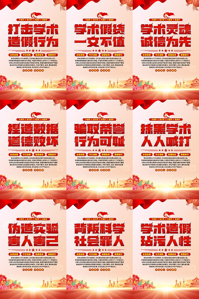 打击学术造假党建海报系列