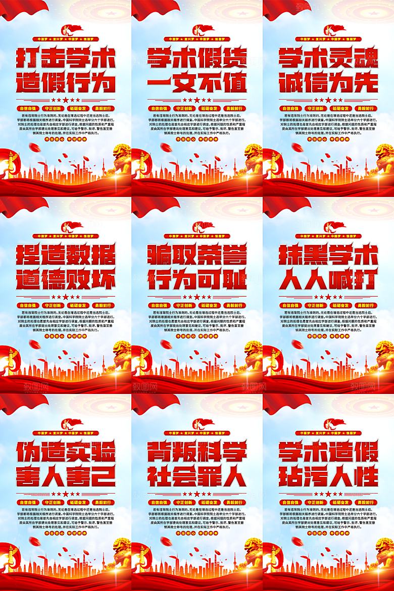打击学术造假党建海报