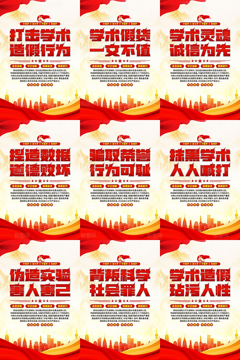打击学术造假党建海报