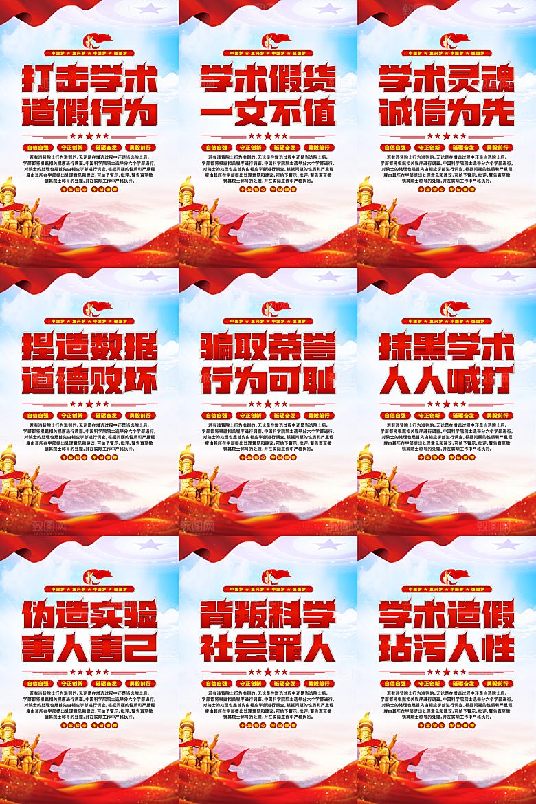 打击学术造假党建海报