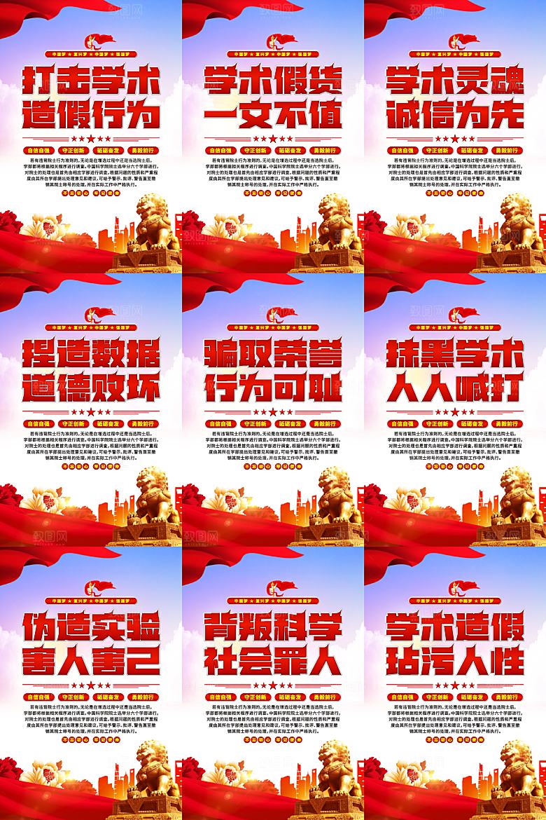 打击学术造假党建海报