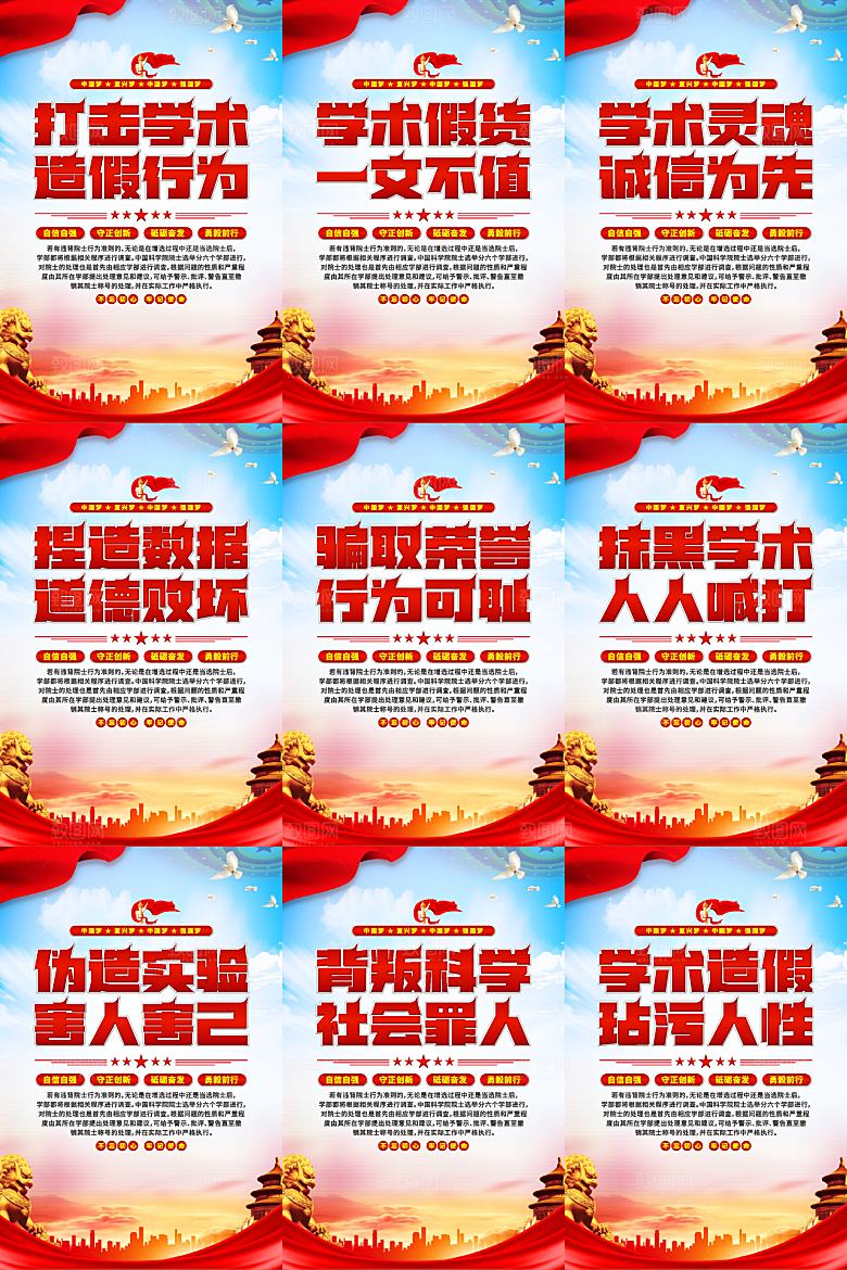 打击学术造假党建海报