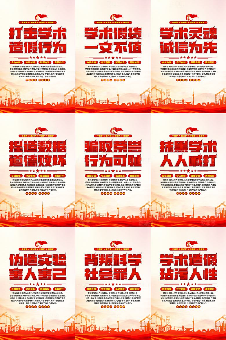 打击学术造假党建海报