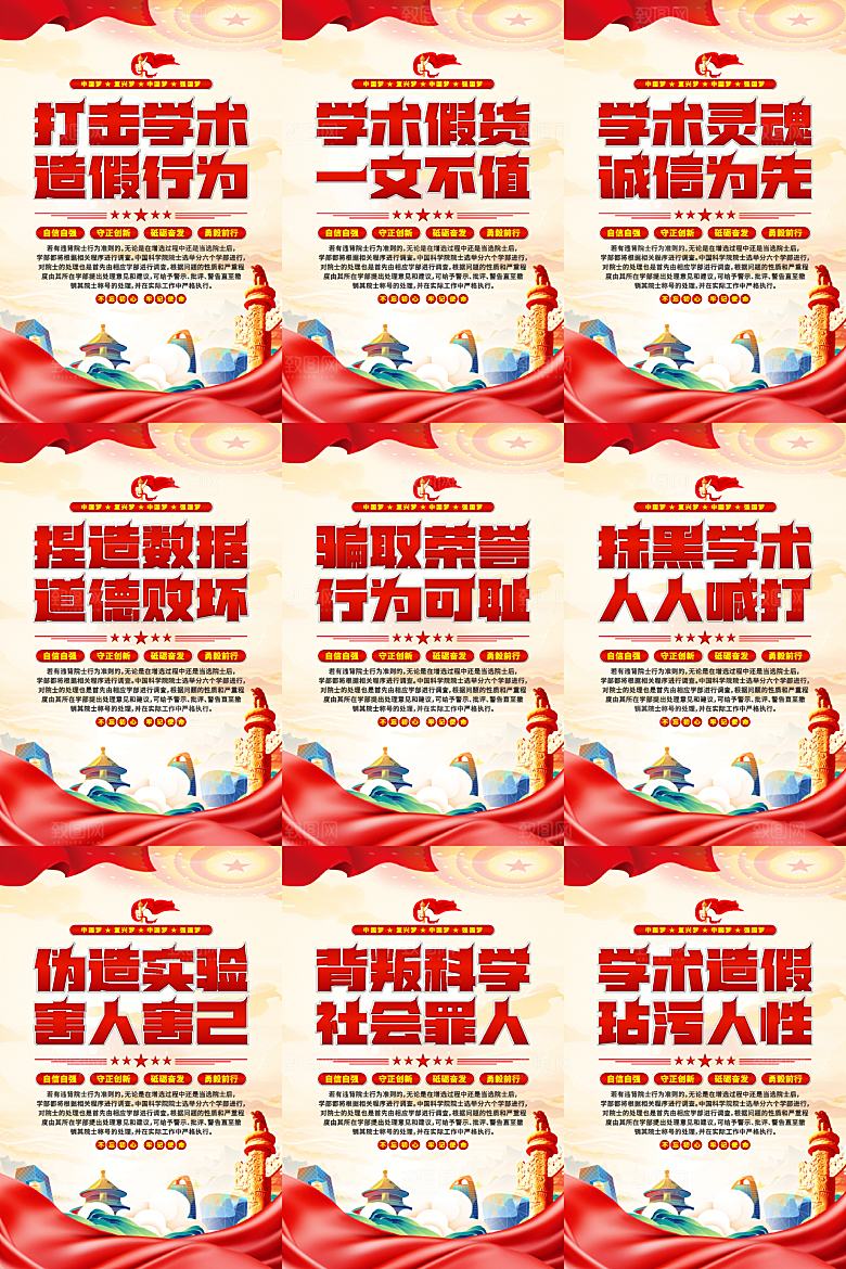 打击学术造假党建海报