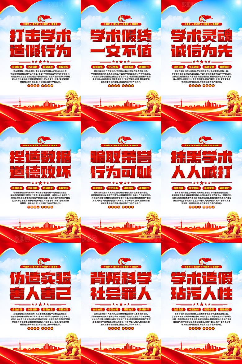 打击学术造假党建海报