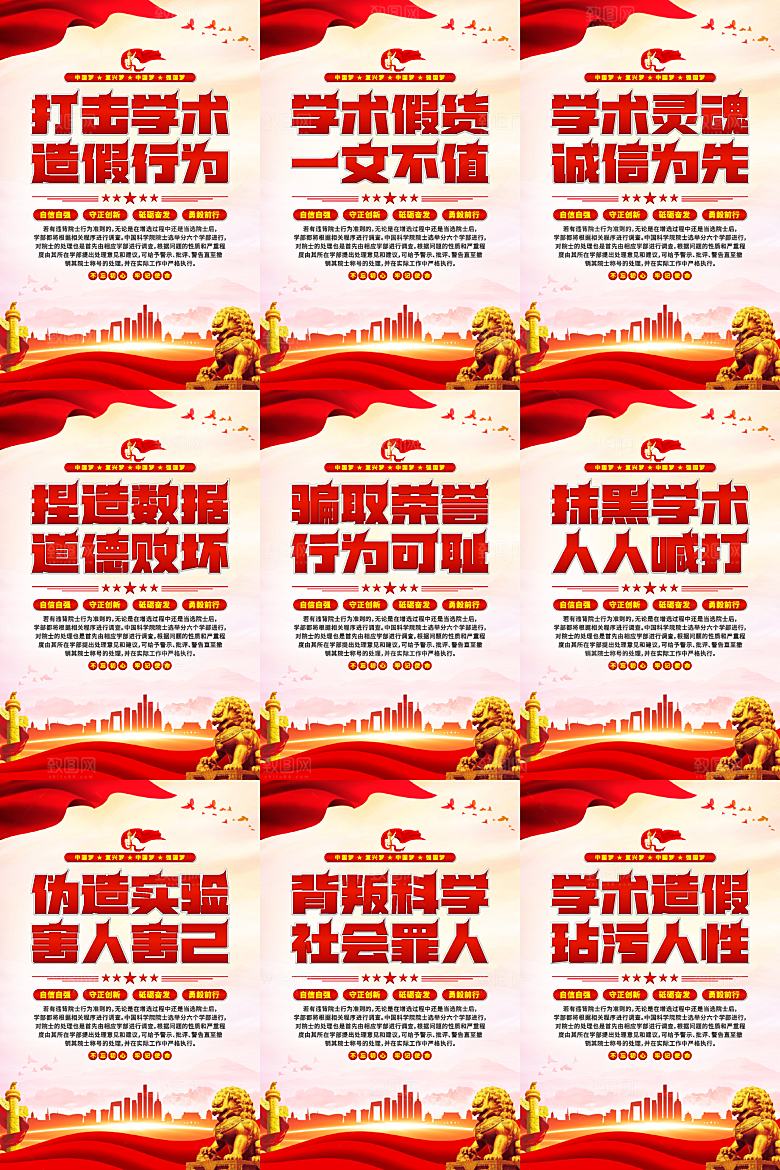 打击学术造假党建海报