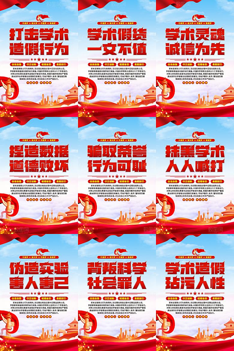 打击学术造假党建海报