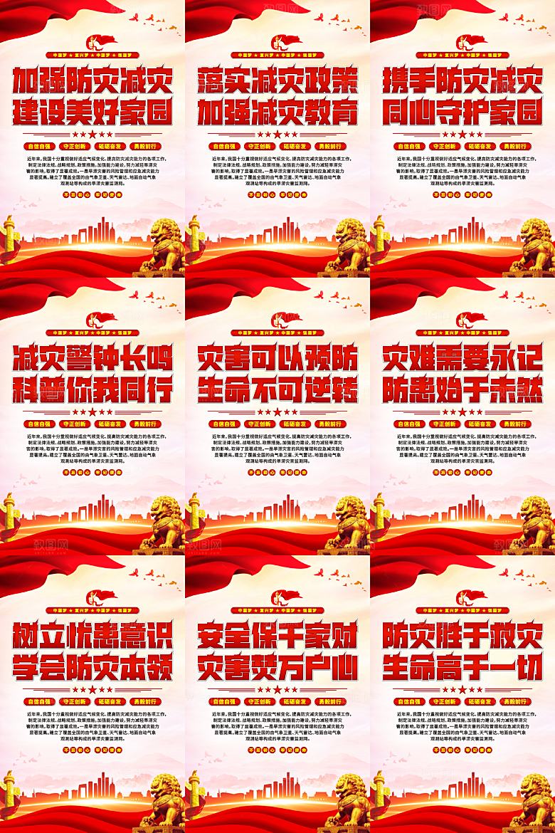 防灾减灾党建海报