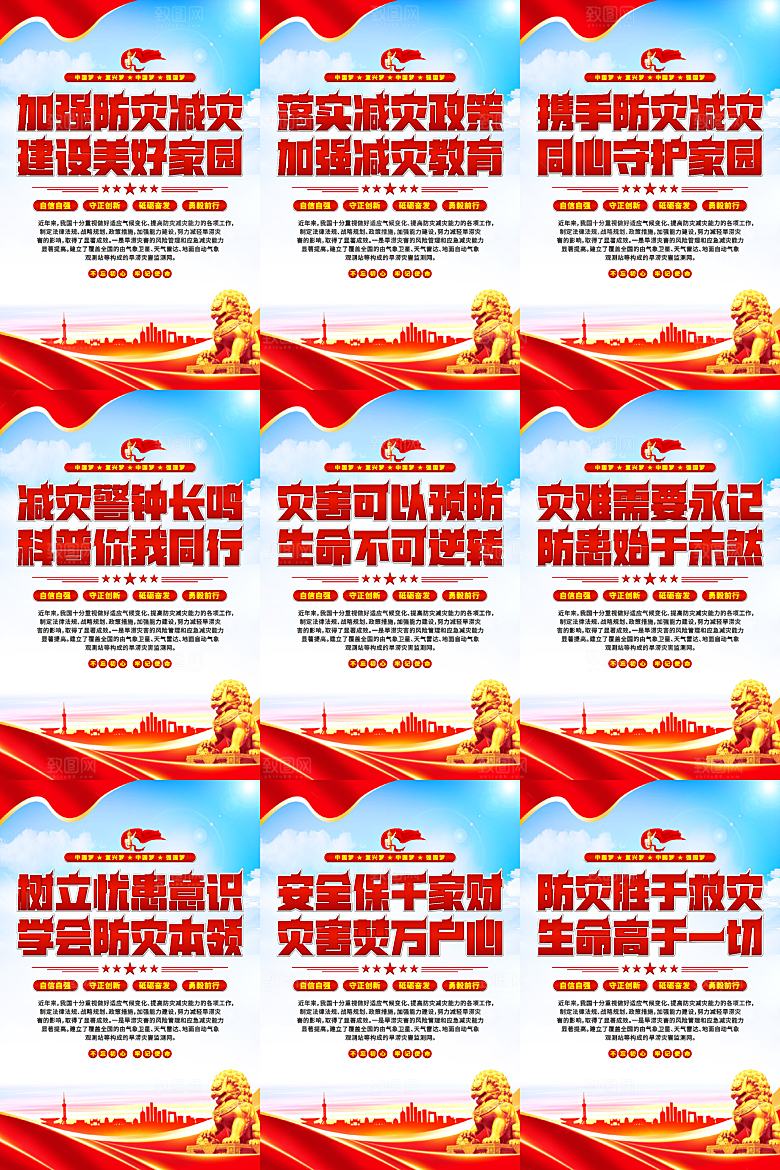 防灾减灾党建海报