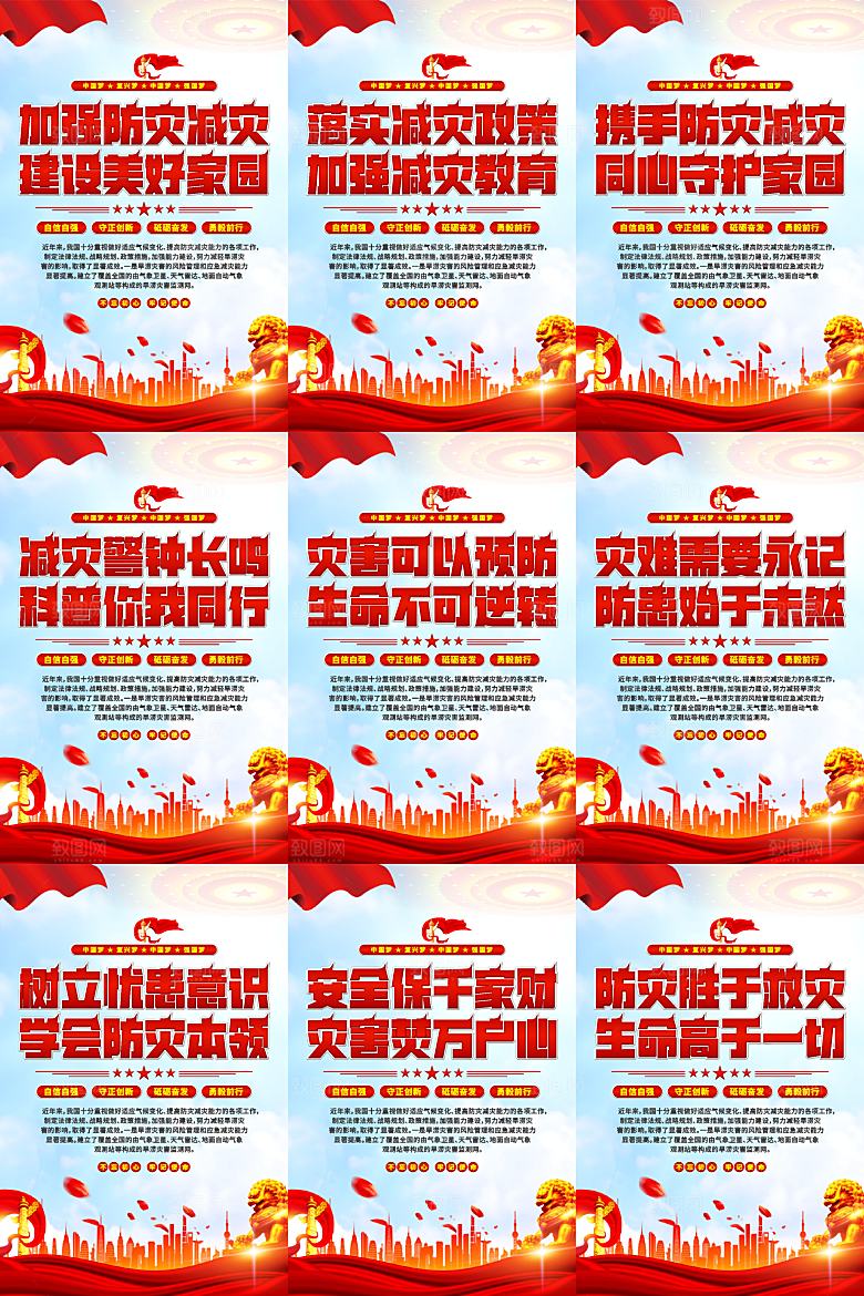 防灾减灾党建海报