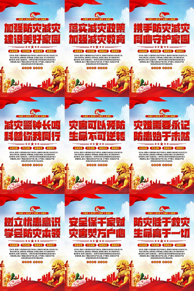 防灾减灾党建海报系列
