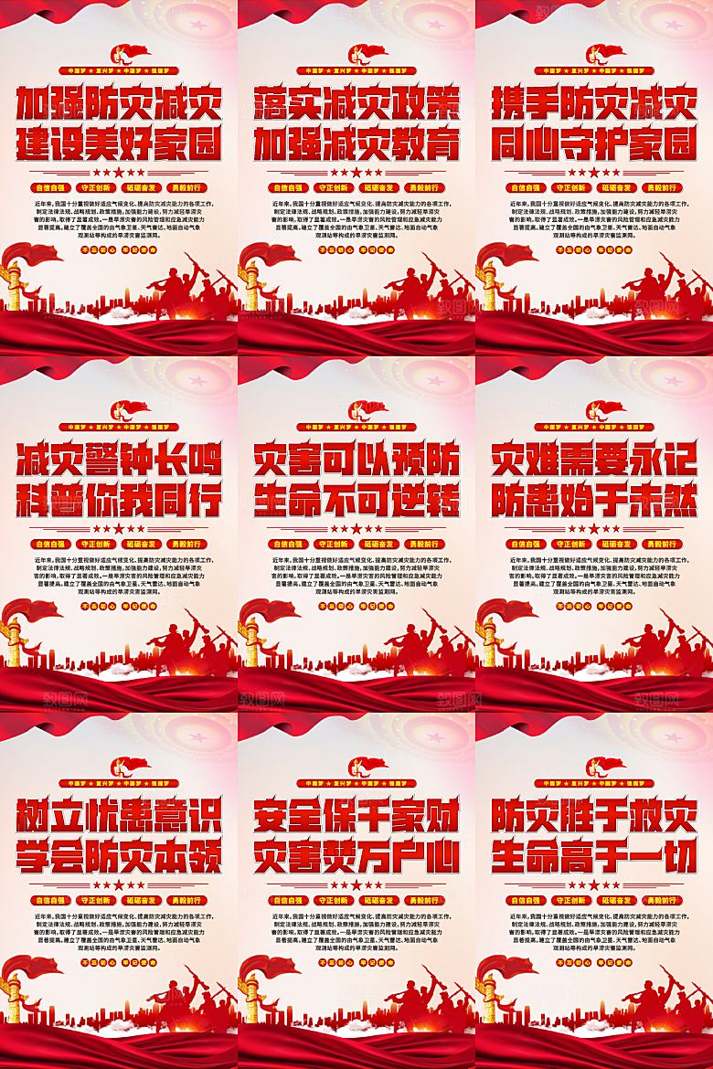 防灾减灾党建海报系列