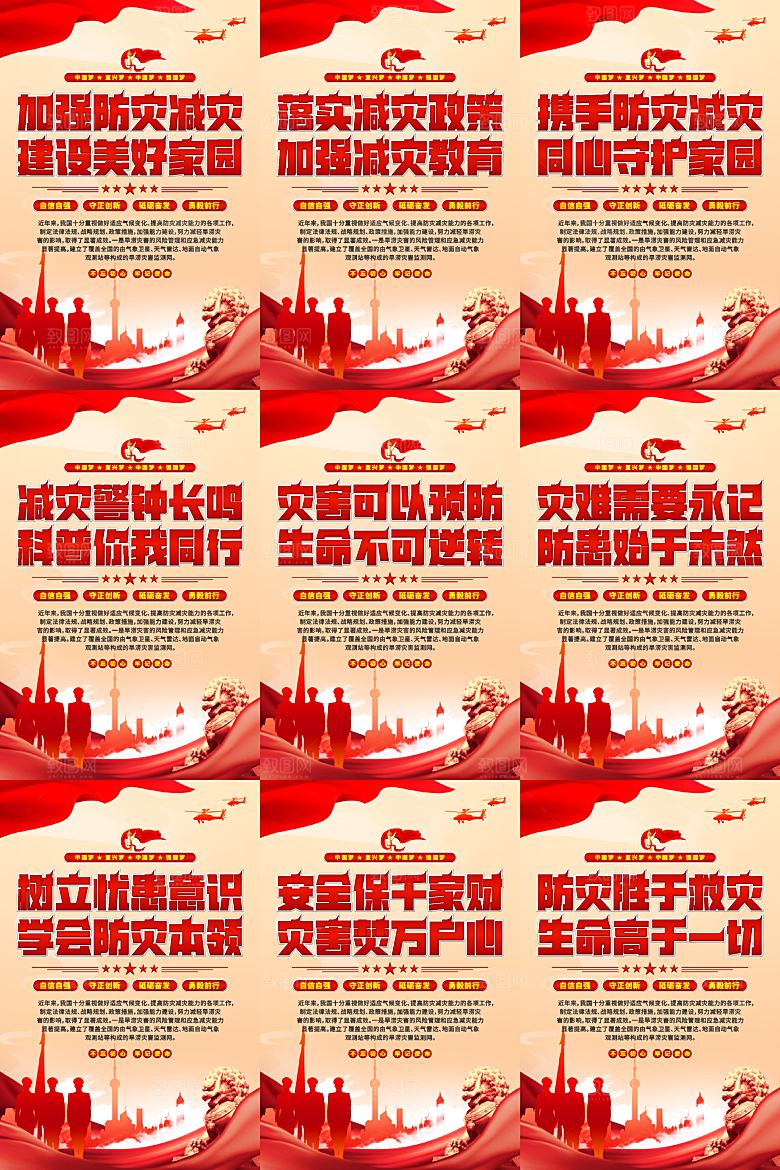 防灾减灾党建海报系列