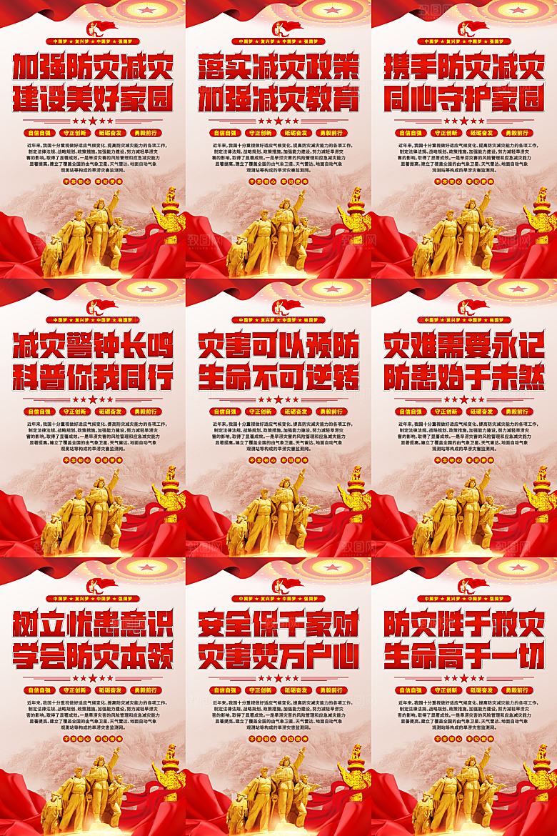 防灾减灾党建海报系列