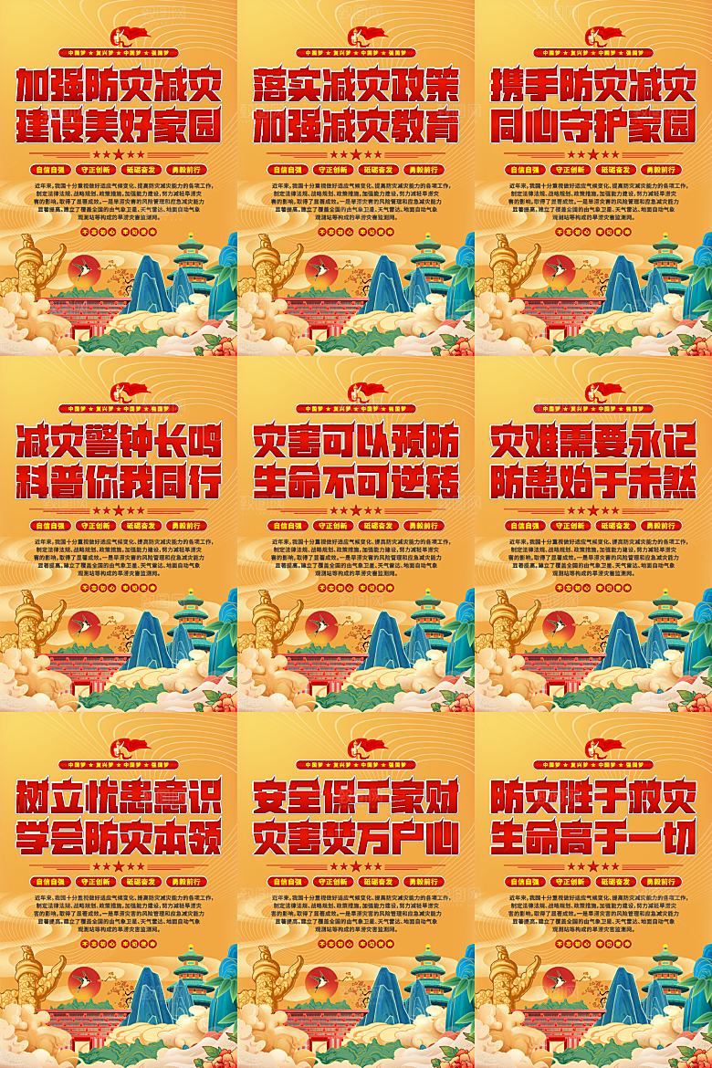 防灾减灾党建海报系列