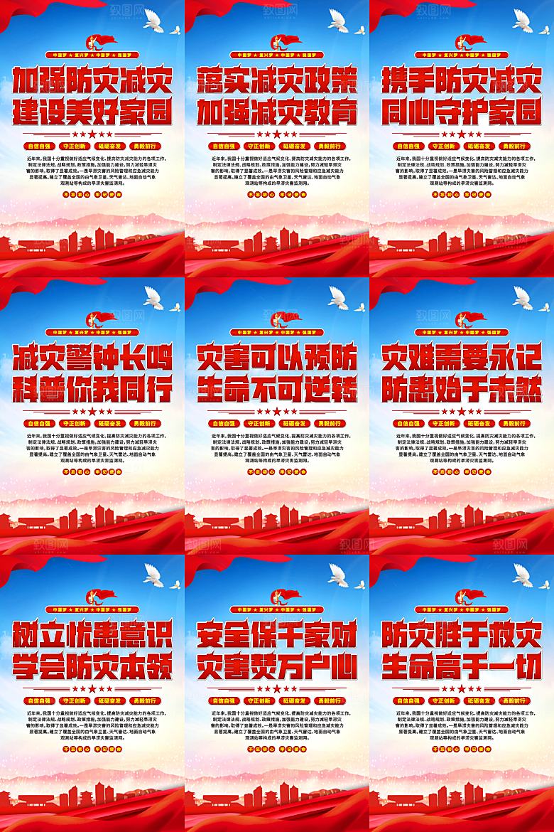 防灾减灾党建海报系列