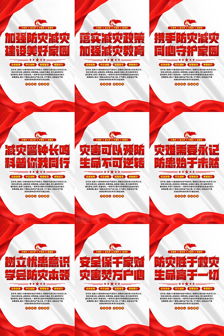 防灾减灾党建海报