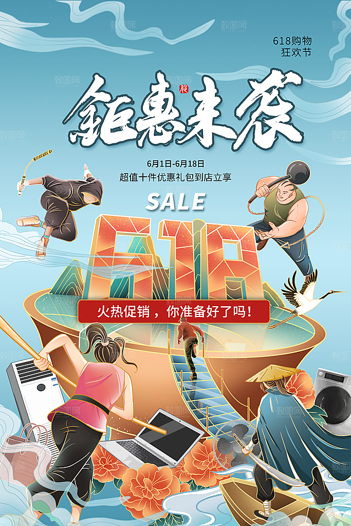 618购物活动宣传海报