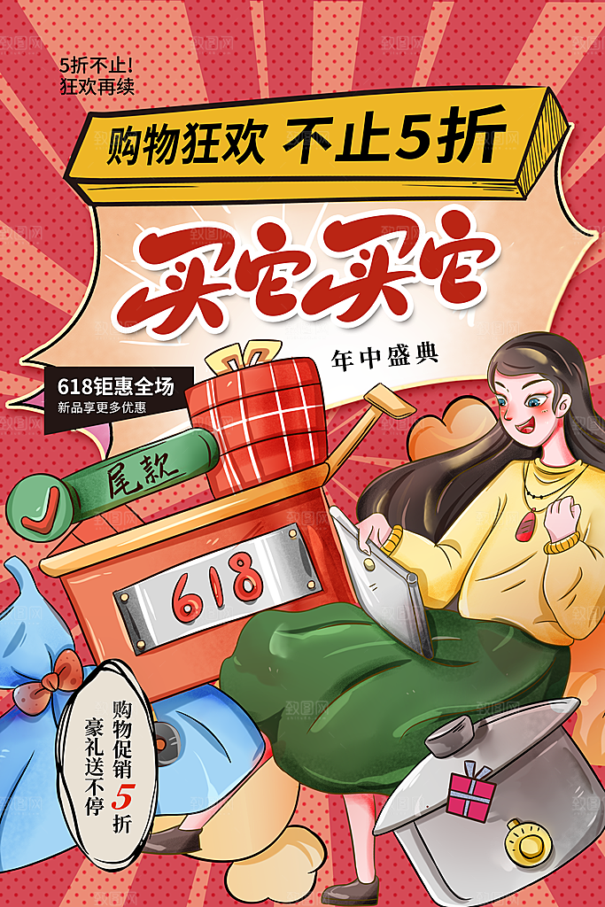 618购物活动宣传海报