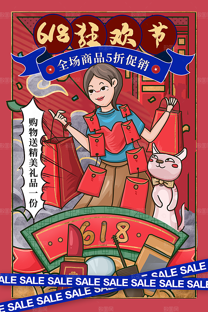 618购物活动宣传海报