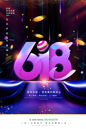 618购物活动宣传海报