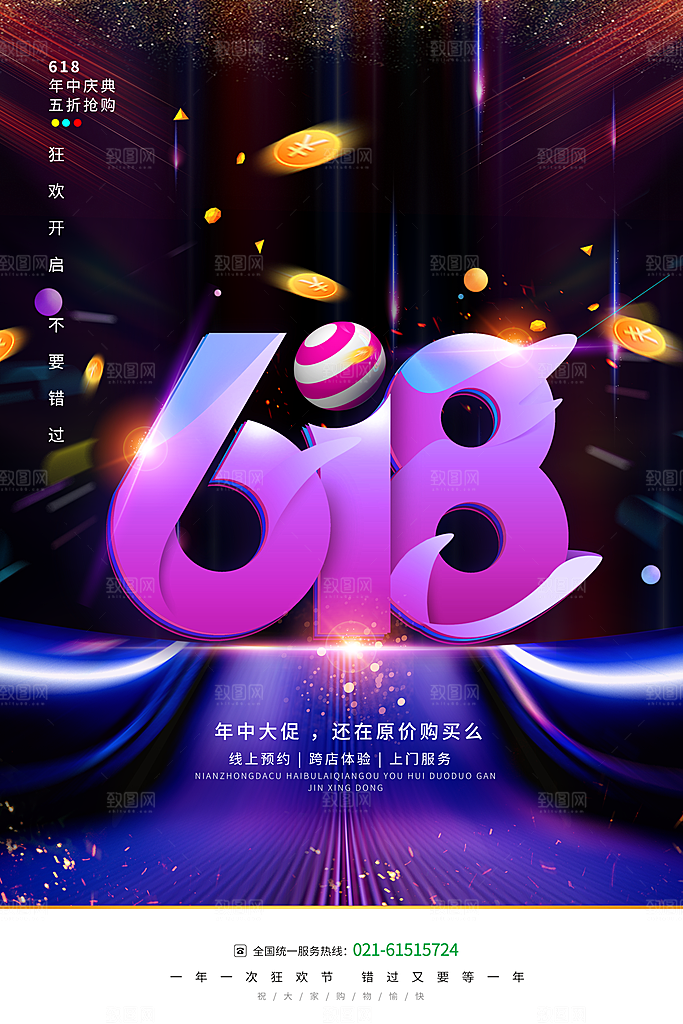 618购物活动宣传海报