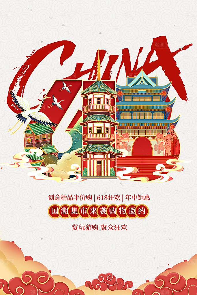 618购物活动宣传海报