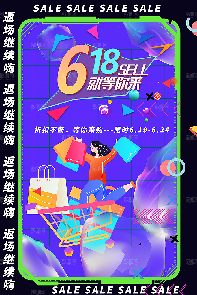 618购物活动宣传海报