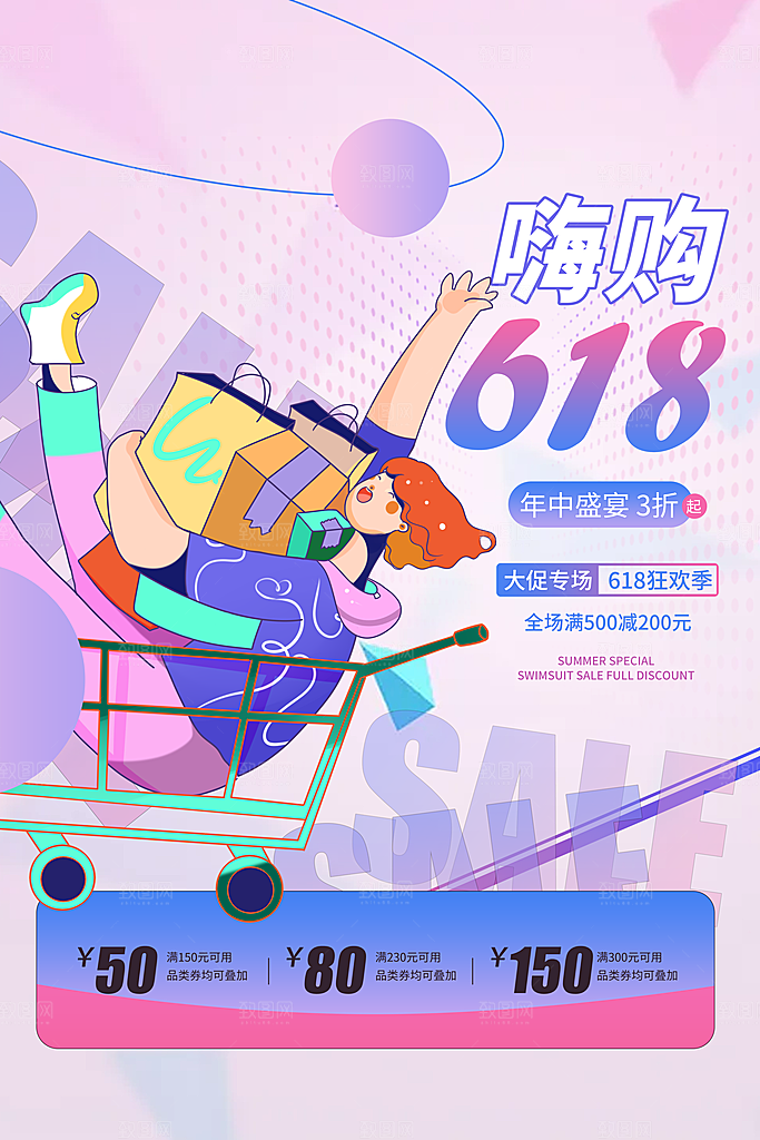 618购物活动宣传海报