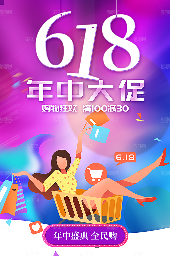 618购物活动宣传海报