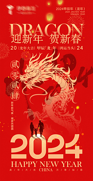 龙年新春春节海报