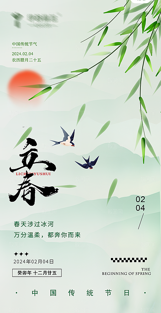 二十四节气立春海报