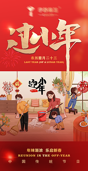 新春传统节日小年海报