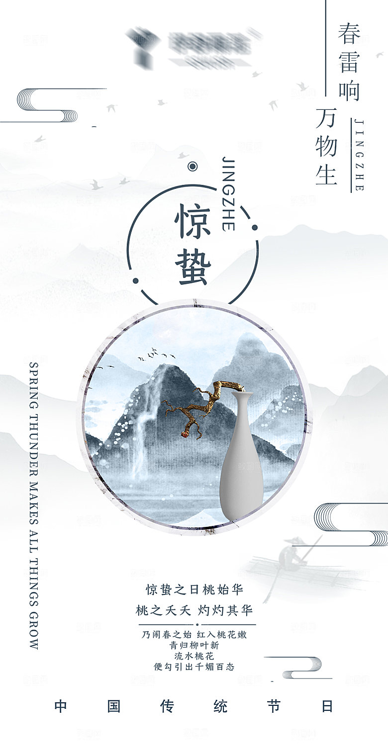 二十四节气惊蛰海报