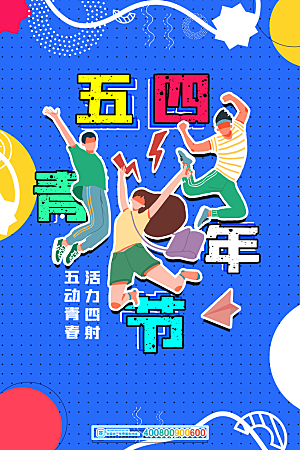 潮流青年节节日宣传海报
