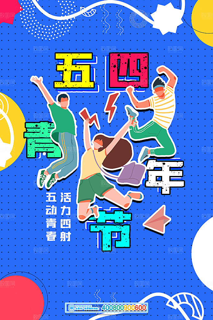 潮流青年节节日宣传海报