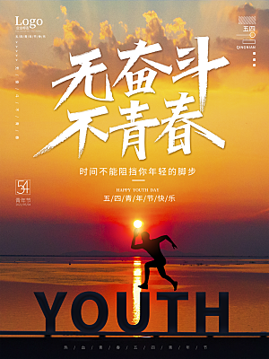 品质青年节节日宣传海报