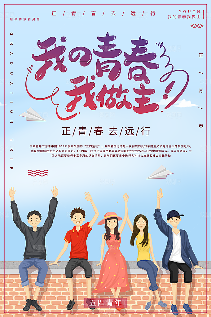 品质青年节节日宣传海报