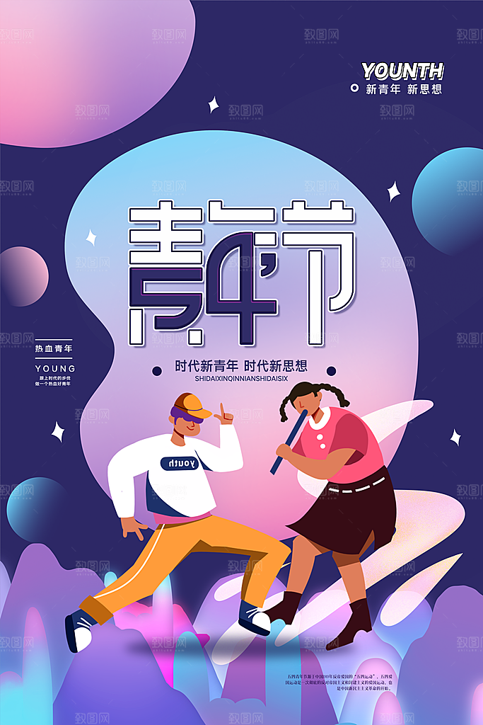 品质青年节节日宣传海报