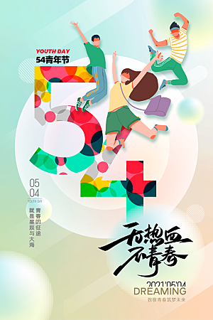 高级青年节节日宣传海报