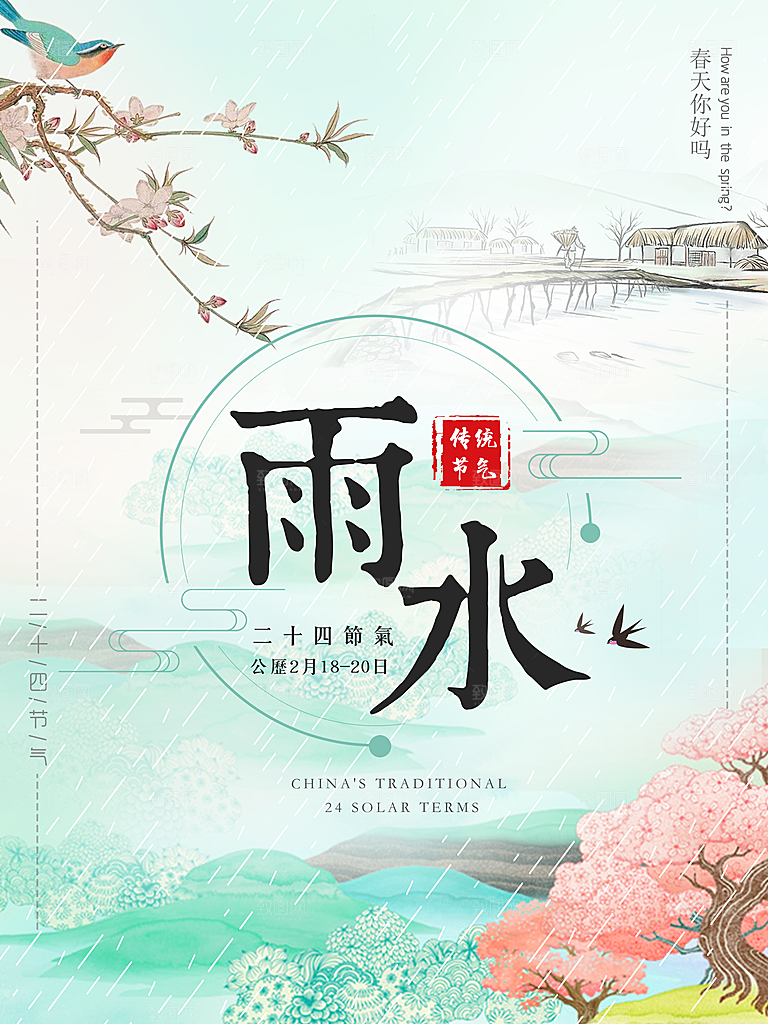 雨水宣传海报广告