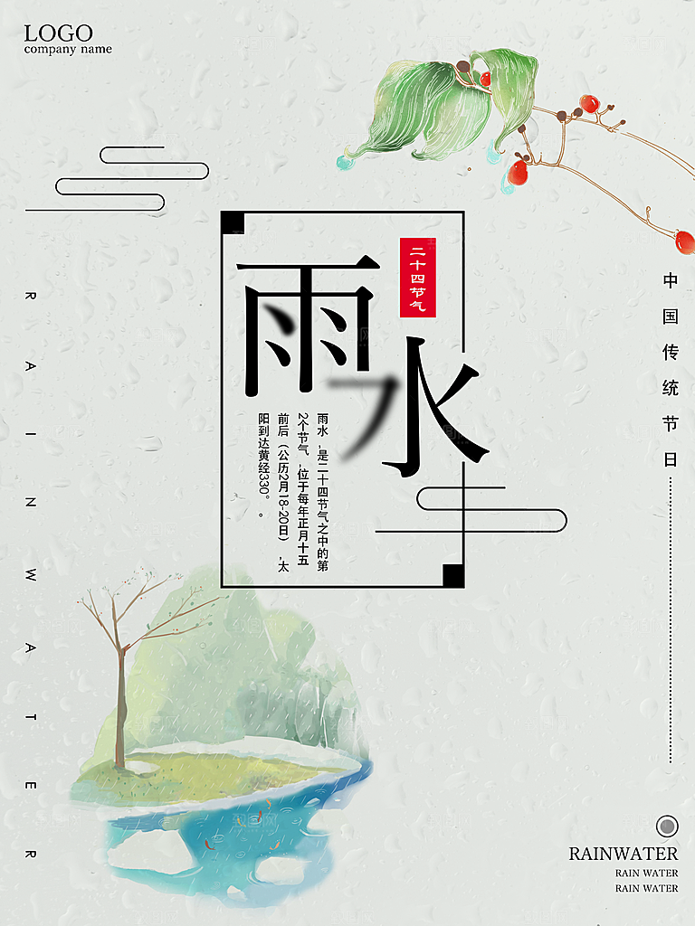 雨水宣传海报广告