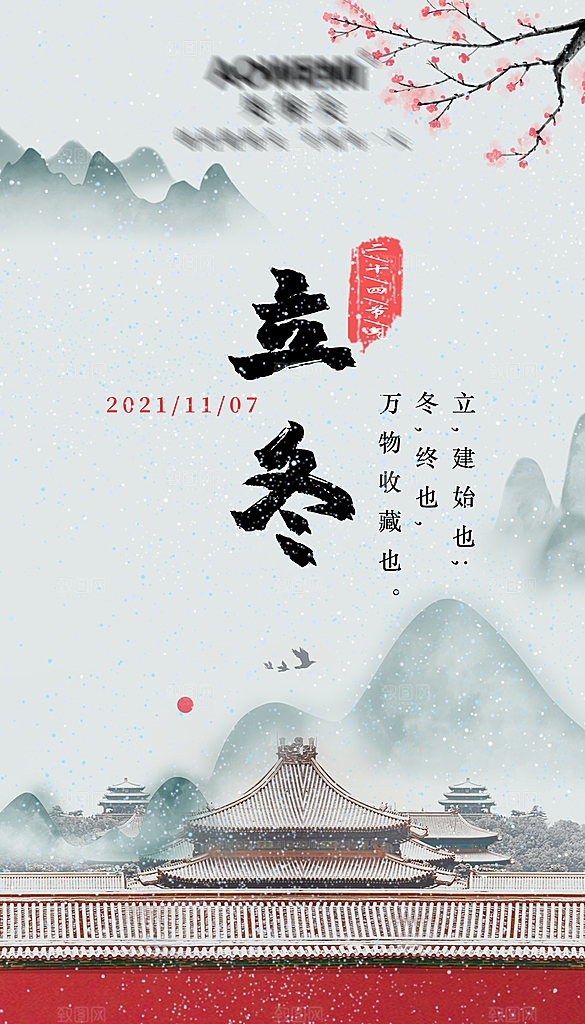 二十四节气立冬海报