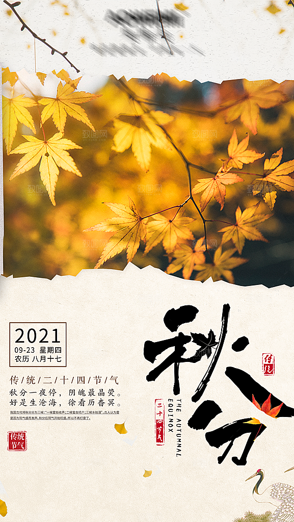 二十四节气秋分节气海报