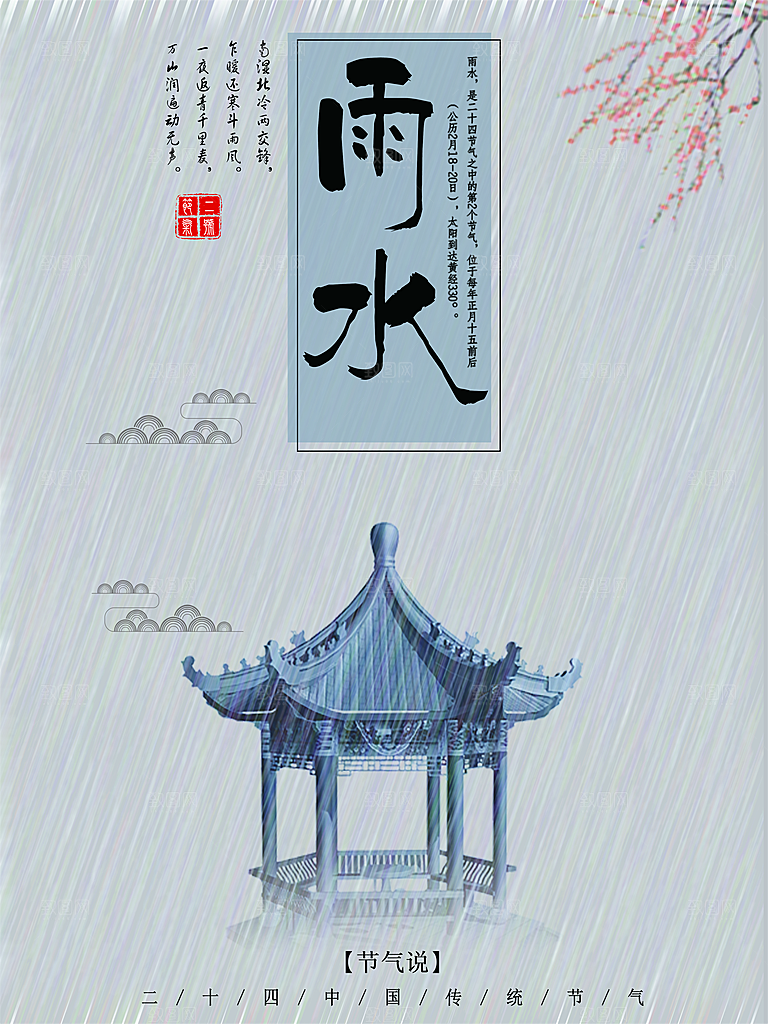 雨水节气海报设计