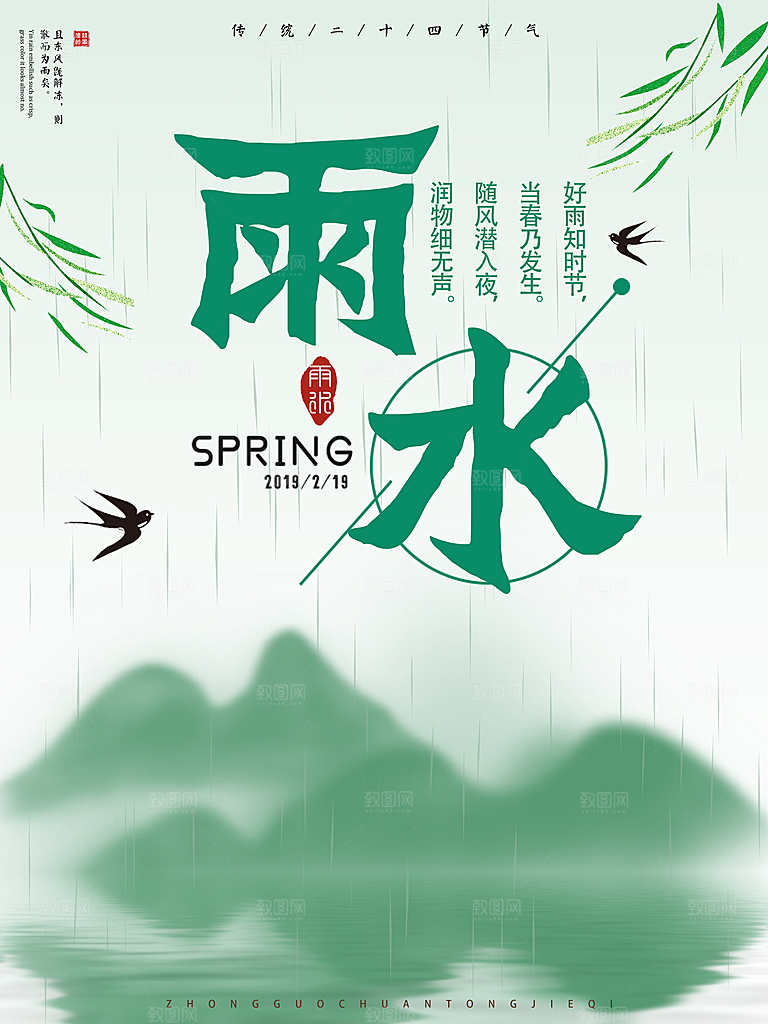 雨水节气宣传海报设计素材