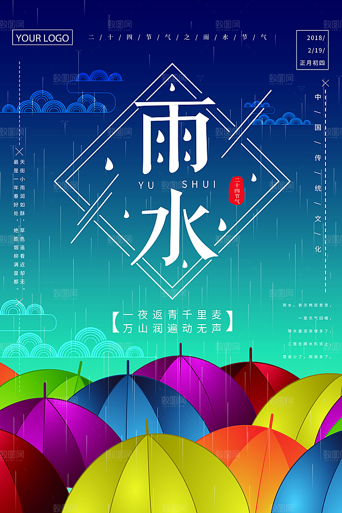 雨水节气宣传海报设计素材