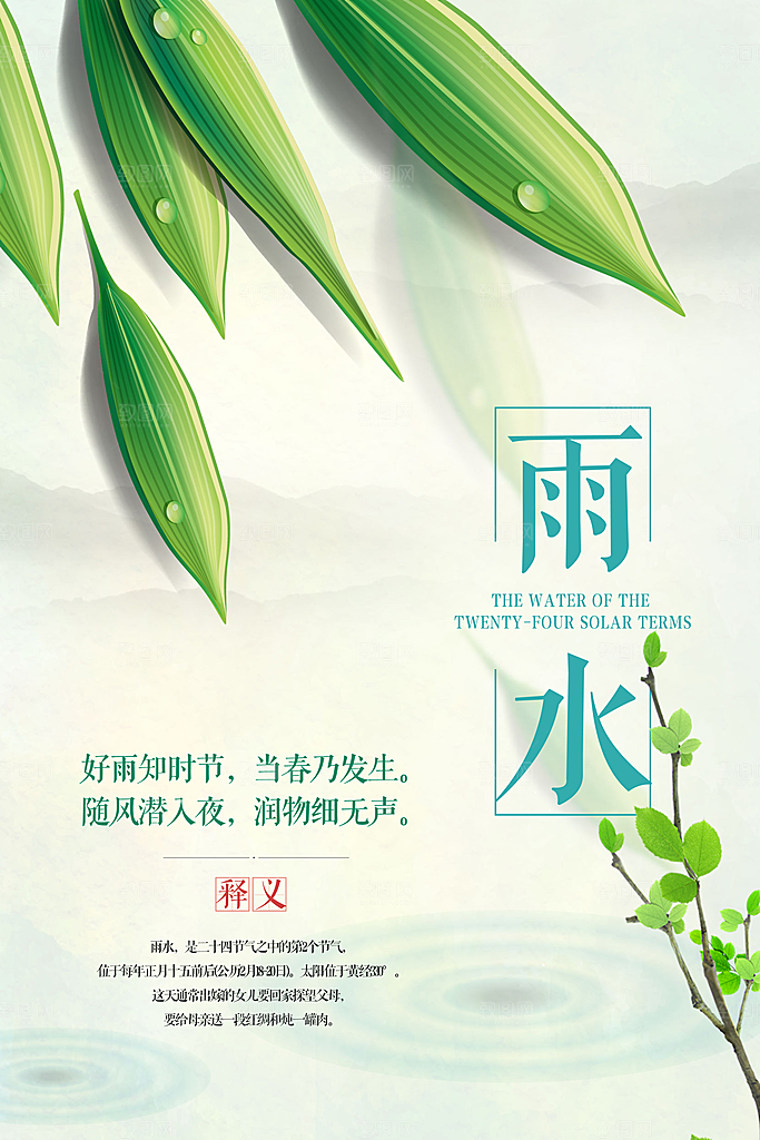 雨水节气宣传海报设计素材
