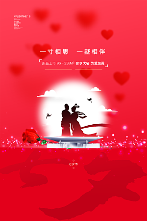 七夕情人节节日简约大气海报