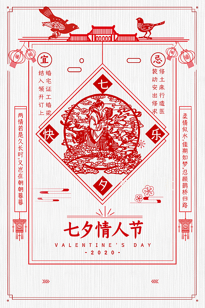 七夕情人节节日简约大气海报